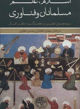 اسلام علم مسلمانان و فناوري (علمی و فرهنگی)