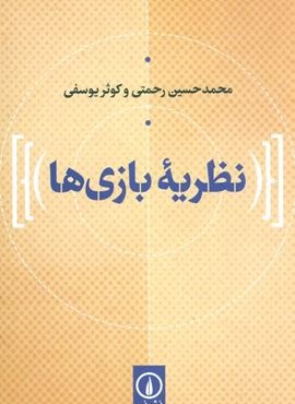 نظریه بازی ها (نشر نی)