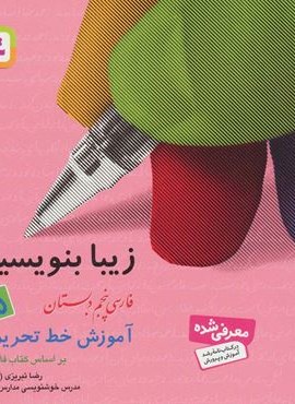 زیبا بنویسیم 5 (فارسی پنجم دبستان)(قدیانی)