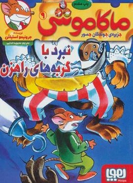 ماکاموشی 9 (نبرد با گربه های راهزن)(هوپا)