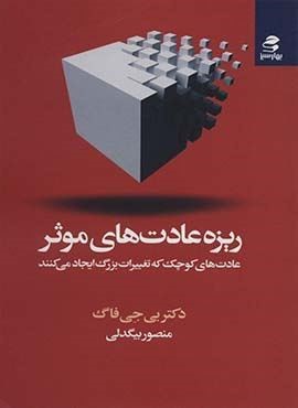 ریزه عادت های موثر (بهار سبز)