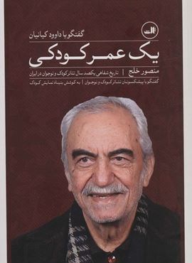یک عمر کودکی:گفتگو با داوود کیانیان (ثالث)