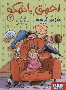 احمق بانمک 2 (موزه ی گربه ها)(هوپا)
