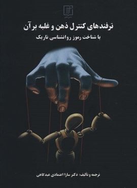 ترفندهای کنترل ذهن و غلبه بر آن با شناخت رموز روانشناسی تاریک (علم)