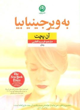 به ویرجینیا بیا (نون)