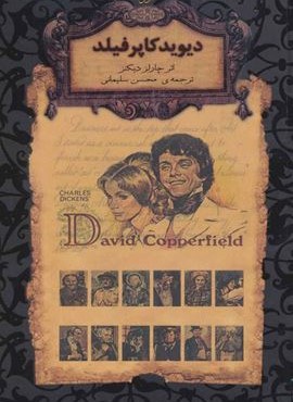 دیوید کاپرفیلد  (رمانهاي جاويدان جهان)(افق)