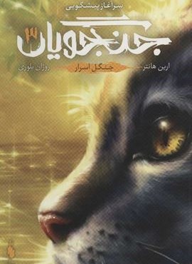 جنگجویان 3 (جنگل اسرار)(باژ) جنگجویان 3 (جنگل اسرار)(باژ)