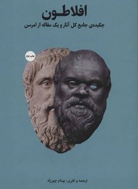 افلاطون،چکیده جامع کل آثار و یک مقاله از امرسون (شما)