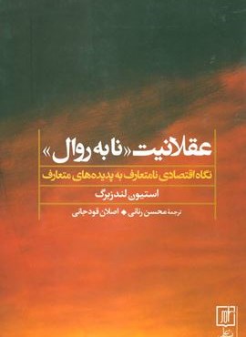 عقلانیت «نابه روال» (نگاه اقتصادی نامتعارف به پدیده های متعارف)(نشر علم)