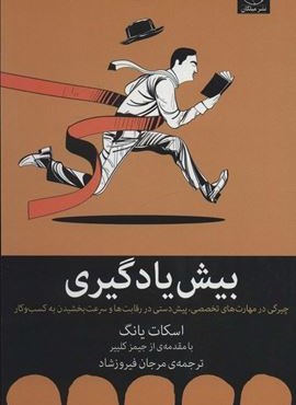 بیش یادگیری (چیرگی در مهارت های تخصصی،پیش دستی در رقابت ها و سرعت بخشیدن به کسب و کار)(میلکان)