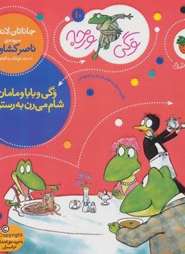 وگی ورجه10 (وگی و بابا و مامان شام می رن به رستوران)(افق)