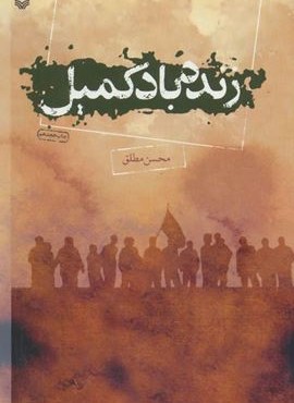 زنده باد کمیل (سوره مهر)