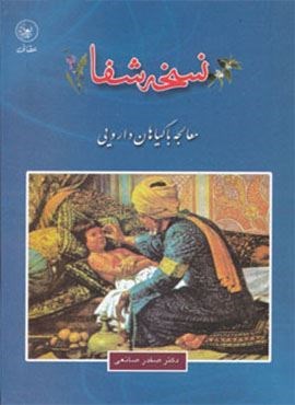نسخه شفا (معالجه با گیاهان دارویی)(عطائی)