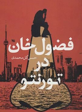 فضول خان در تورنتو (گوتنبرگ)