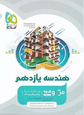 هندسه یازدهم ریاضی سری میکرو طبقه بندی (گاج) 1404