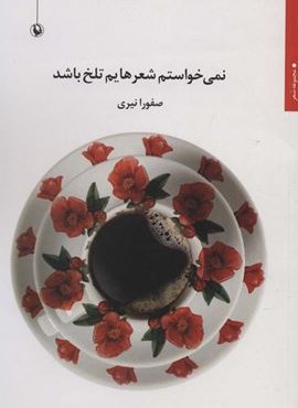 نمی خواستم شعرهایم تلخ باشد (مجموعه شعر)(مروارید)