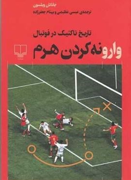 وارونه کردن هرم (تاریخ تاکتیک در فوتبال)(چشمه)