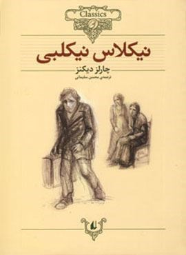 نیکلاس نیکلبی (کلکسیون کلاسیک20)(افق)