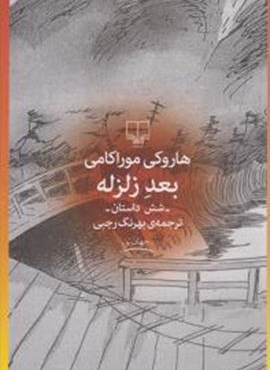 بعد زلزله (چشمه)