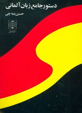 دستور جامع زبان آلمانی (دنیای نو)