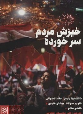 خیزش مردم سر خورده (طرح نو)