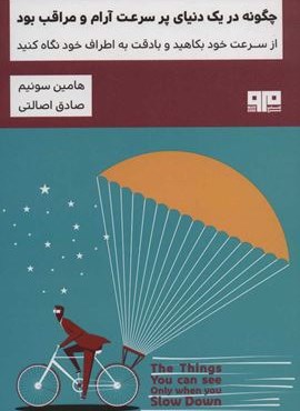 چگونه در یک دنیای پر سرعت آرام و مراقب بود (از سرعت خود بکاهید و با دقت به اطراف خود نگاه کنید)(مرو) چگونه در یک دنیای پر سرعت آرام و مراقب بود (از سرعت خود بکاهید و با دقت به اطراف خود نگاه کنید)(مرو)