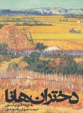 دختران هانا (روزنه)