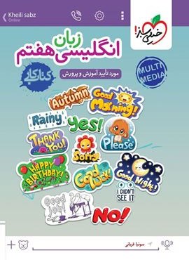 کتاب کار زبان انگلیسی هفتم (خیلی سبز) 1404