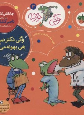 وگی ورجه 3 (وگی دکتر نمی ره هی بهونه می گیره)(افق)