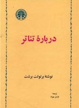 درباره تئاتر (خوارزمی)