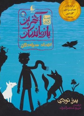سه گانه ی آخرین بازماندگان 2 (اتحاد سیاه دلان)(افق)