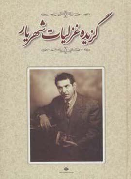 گزیده غزلیات شهریار (نگاه) گزیده غزلیات شهریار (نگاه)