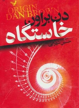 خاستگاه (تندیس)
