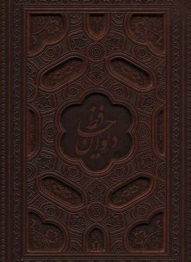 دیوان حافظ (گلاسه،باجعبه،ترمو،لب طلایی،لیزری)(پیام مهر عدالت)