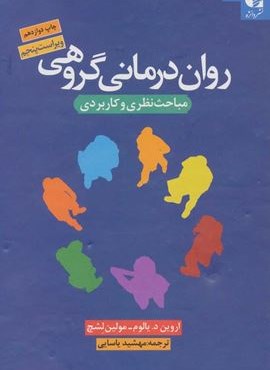 روان درمانی گروهی (مباحث نظری و کاربردی)(دانژه)