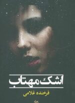 اشک مهتاب (شادان)