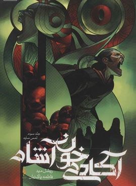 آکادمی خون آشام 3 (لمس سایه)(باژ)