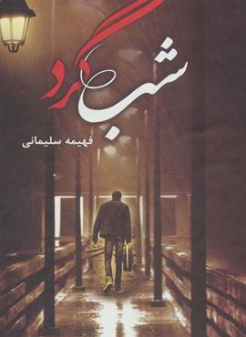 شبگرد (شقایق) شبگرد (شقایق)