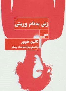 زنی به نام وریتی (مرو)