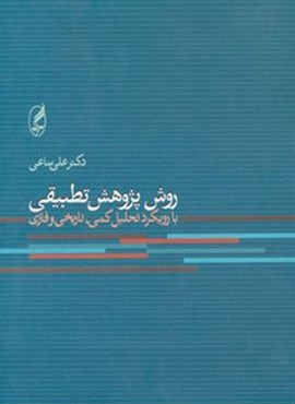 روش پژوهش تطبيقي (آگه) روش پژوهش تطبيقي (آگه)