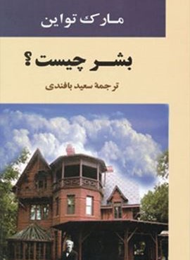 بشر چيست (جامی)