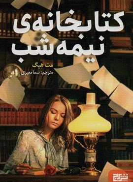 کتابخانه ی نیمه شب (هوپا،برج)