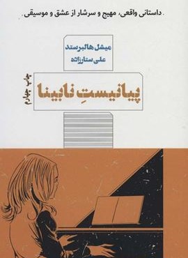 پیانیست نابینا (مرو)