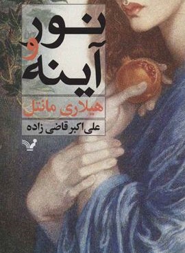 نور و آينه (تندیس)