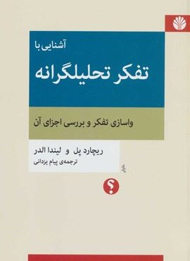 آشنایی با تفکر تحلیلگرانه:واسازی تفکر و بررسی اجزای آن (اختران)