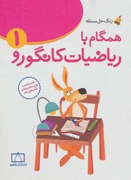همگام با ریاضیات کانگورو1 (اول دبستان،زنگ حل مسئله)(فاطمی)