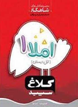 املا اول سری شاهکار (کلاغ سپید) 1404