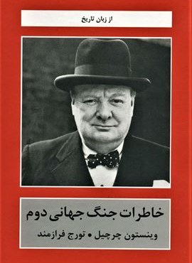 خاطرات جنگ جهانی دوم (از زبان تاریخ)(5جلدی)(دبیر)