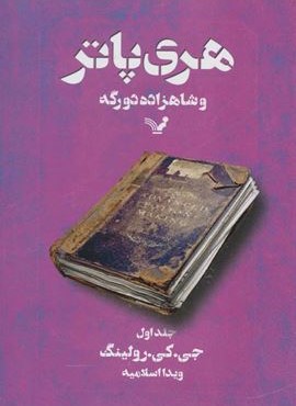 هری پاتر و شاهزاده دورگه 1 (تندیس)