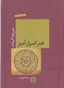 هنر اسرار آميز (پارسه)